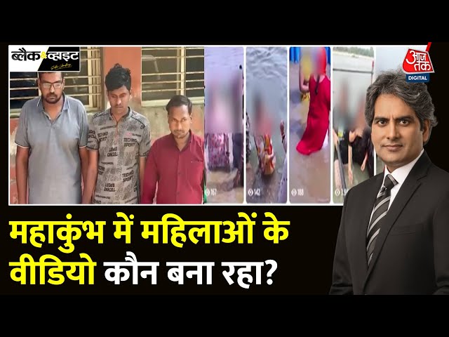 Black and White Full Episode: TV पर Maha Kumbh में महापाप करने वालों का चेहरा | Sudhir Chaudhary