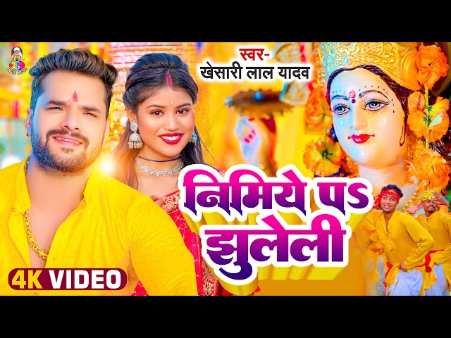 #Video | निमिये पS झुलेली | #Khesari Lal Yadav | Nimiye Pa Jhuleli | Bhojpuri New Devi Geet 2024