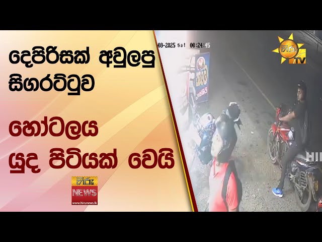 දෙපිරිසක් අවුලපු සිගරට්ටුව - හෝටලය ‍යුද පිටියක් වෙයි - Hiru News