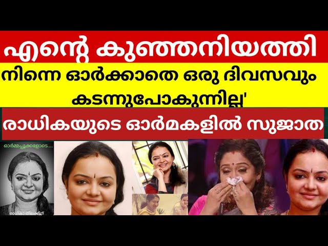 എന്റെ കുഞ്ഞനിയത്തി, നിന്നെ ഓർക്കാതെ ഒരു ദിവസവും കടന്നുപോകുന്നില്ല'; രാധികയുടെ ഓർമകളിൽ സുജാത