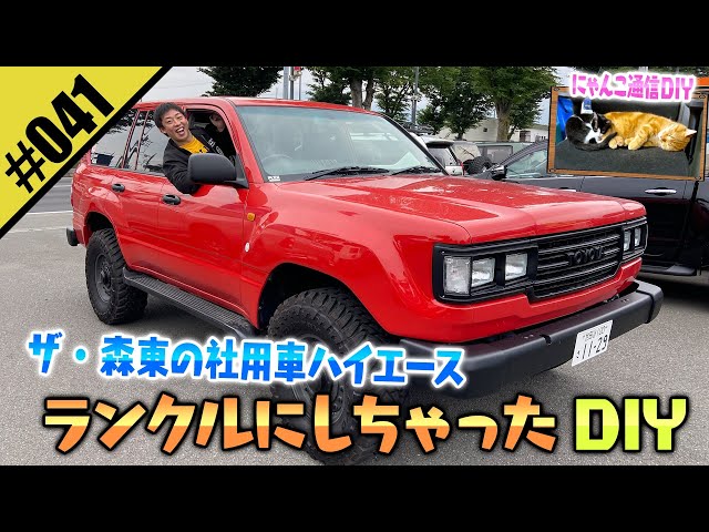 【ハイエースDIY】まさかのランクル改造DIY