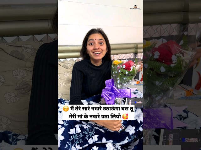 मैं तेरे सारे नखरे उठाऊंगा बस तू मेरी मां के नखरे उठा लियो 🥰😍 Rose day 🌹 #comedy #funny #trending