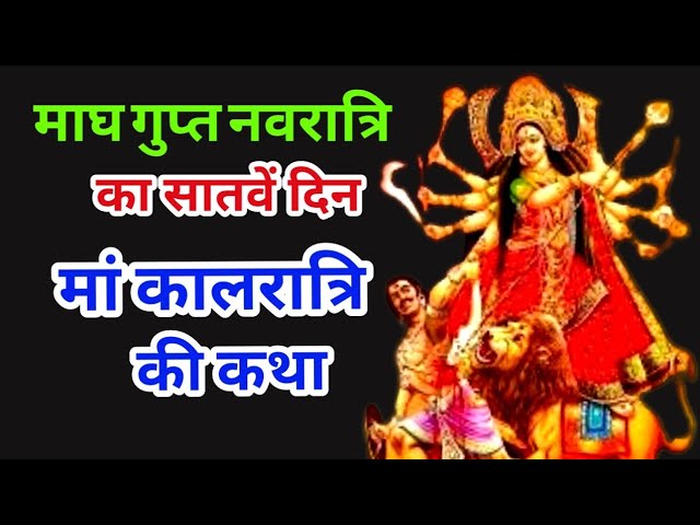 गुप्त नवरात्रि के सातवें दिन कालरात्रि की कथा | Gupt Navratri ki Katha Day 7 #maakalratri