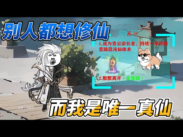 [MULTI SUB]完结动画【别人都想修仙，而我是唯一真仙】老子无敌了！你就来了！#沙雕动画 #SDQM #沙雕轻漫