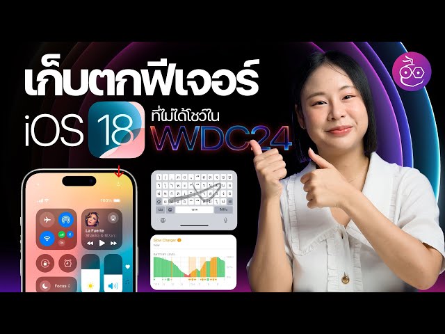 เก็บตก 18 ฟีเจอร์ iOS 18 น่าสนใจ ที่ Apple ไม่ได้โชว์ในงาน WWDC24 #iMoD