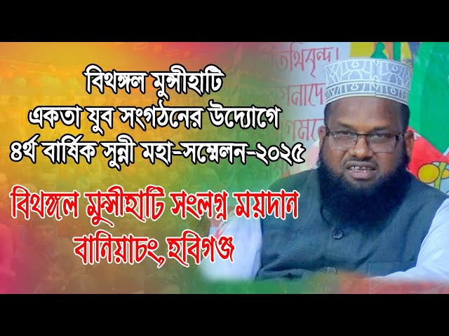 মাওঃ সামছুদ্দিন চৌধুরী। বিথঙ্গল মুন্সীহাটি একতা যুব সংগঠন,বানিয়াচং,হবিগঞ্জ।Habiganj Media