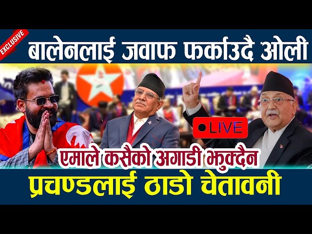 🔴LIVE:बालेनलाई जवाफ फर्काउदै ओली ,प्रचण्डलाई ठाडो चेतावनी Balen shah l Prachanda l Kp oli