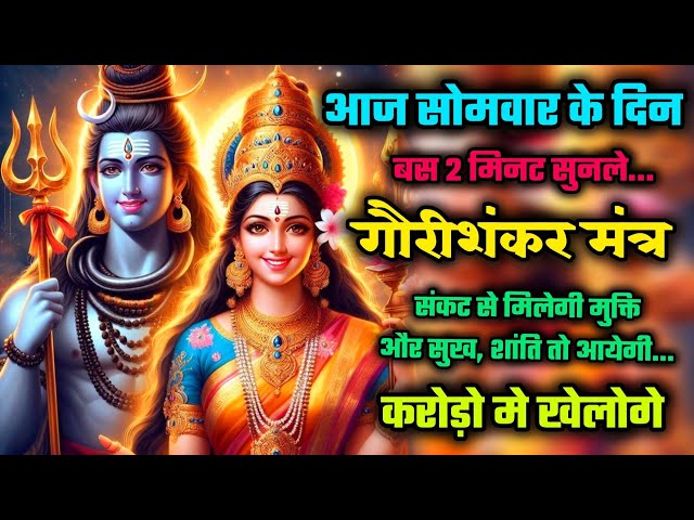 संकटो से मिलेगी मुक्ति | Gauri Shankar Mantra | Bholenath ji kamantra | mahadev mantra | 108times