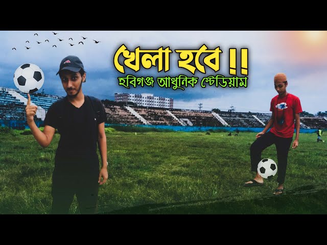 আহোঃ খেলবো হবিগঞ্জ আধুনিক স্টেডিয়াম | It's Shayok Official | MEHEDINFO | Habiganj