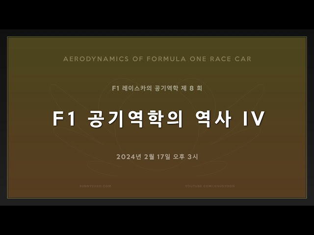 [ F1 레이스카의 공기역학 ] 제 8 회 : F1 공기역학의 역사 4