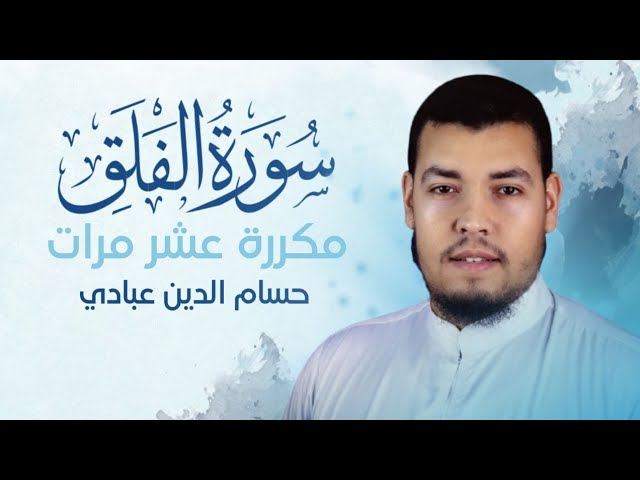 Surat Al-Falaq is being repeated 10 times by Houssem Eddine Abbadi