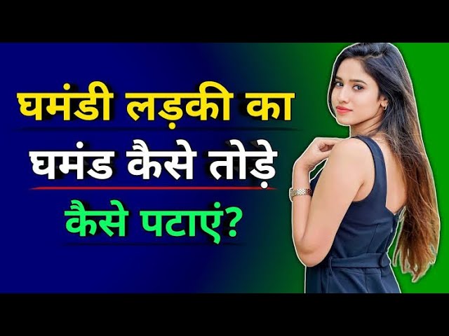 Attitude wali ladki ko kaise pataye |  Ladki ka attitude kaise tode   #lovetips #loveintercity #love