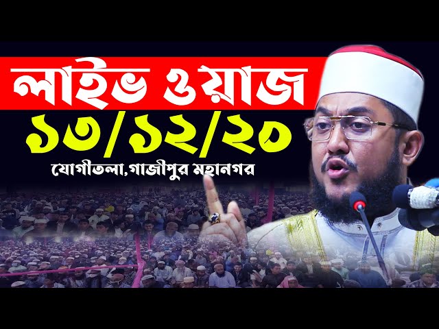 13/12/20 🔴Live Waz Sadiqur Rahman al azhari। লাইভ ওয়াজ