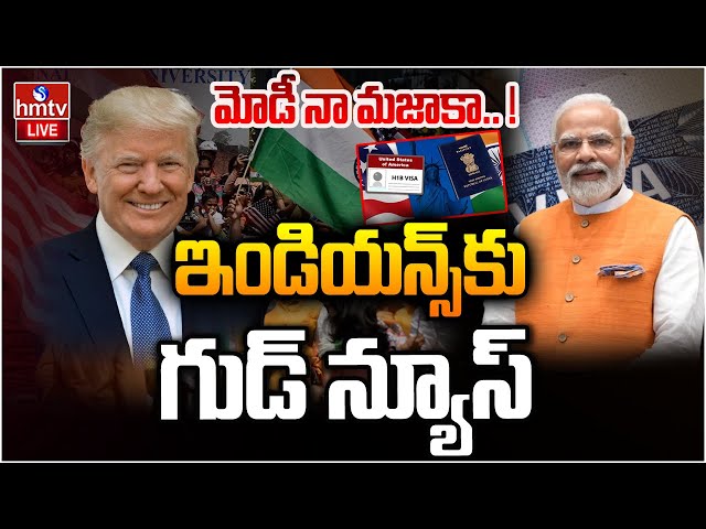 LIVE : ఇండియన్స్ కు ట్రంప్ గుడ్‌ న్యూస్ | Donald Trump Good news To Indians Over H1-B Visa | hmtv