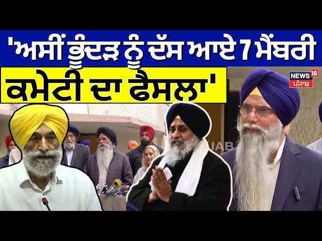 Akal Takth's 7-Member Panel Meeting | 'ਅਸੀਂ Bhunder ਨੂੰ ਦੱਸ ਆਏ 7 ਮੈਂਬਰੀ ਕਮੇਟੀ ਦਾ ਫੈਸਲਾ'-Wadala |N18L