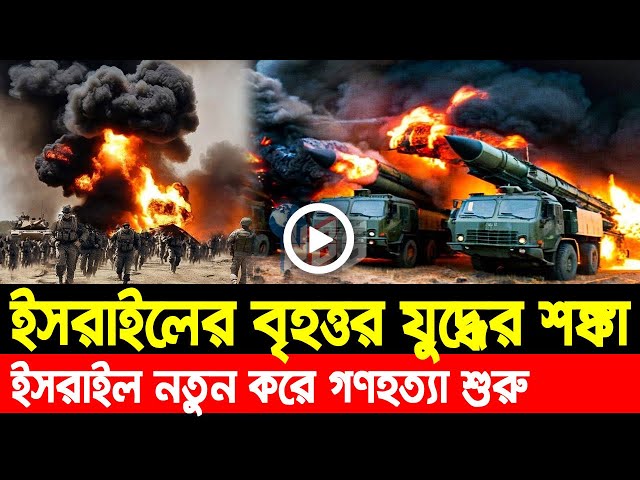 আন্তর্জাতিক খবর Today 05 Feb' 25 BBCnews আন্তর্জাতিক সংবাদ Breaking News বিশ্ব সংবাদ Iran vs Israel