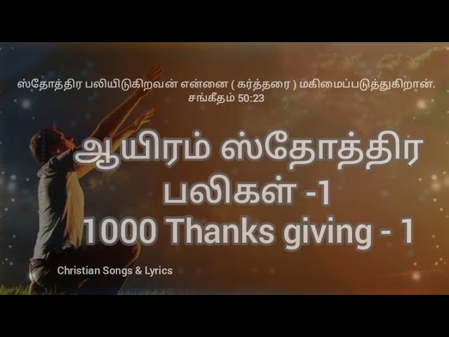 ஆயிரம் ஸ்தோத்திர பலிகள் | 1000 Thanks giving | Christian Songs & Lyrics