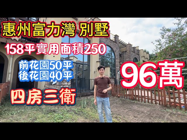 惠州惠東高鐵南站旁邊富力集團別墅！96萬買158平前後雙花園四房三衛！有天有地小別院！環境安靜15分鐘到高鐵站！回香港1小時10分鐘！#碧桂園十里銀灘 #富力灣 #高鐵站 #別墅 #豪宅 #惠州買樓