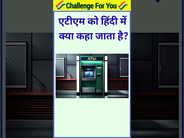 एटीएम को हिंदी में क्या कहा जाता है? #brgkstudy #gk #gkquestions #gkinhindi #gkfacts #gkquiz #atm