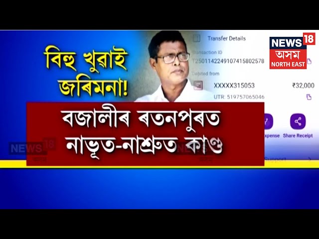 Bajali News | বজালীৰ ৰতনপুৰত নাভূত-নাশ্ৰুত কাণ্ড | এটা পৰিয়ালক বিহিলে ১লাখ টকা জৰিমনা | N18V