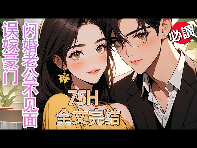 75H！全文完结大合集《误嫁豪门闪婚老公不见面》从不近女色的总裁竟然入骨宠妻，真相大揭秘    #甜宠 #心动推文