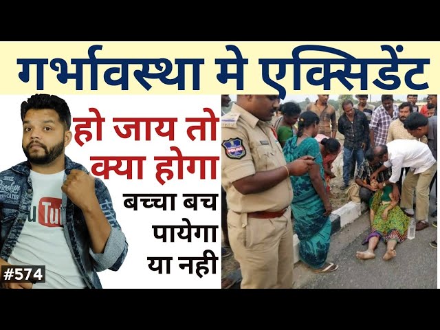 Pregnancy में Accident कितना खतरनाक हो सकता है