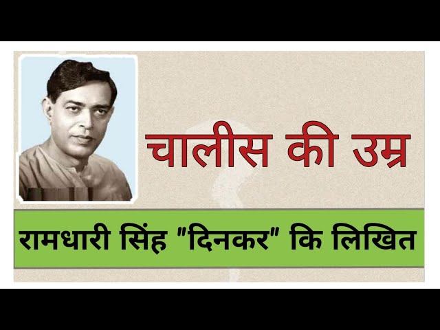 Ramdhari singh dinkar - chalish ki umar | रामधारी सिंह दिनकर - चालीस की उम्र