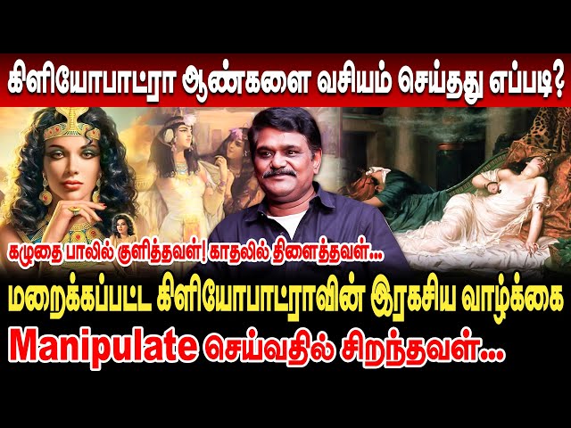 ஆண்களை Manipulate செய்வதில் சிறந்தவள்! மறைக்கப்பட்ட கிளியோபாட்ராவின் இரகசிய வாழ்க்கை | Cleopatra