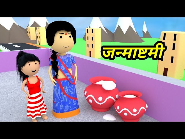 JOKE OF - JANMASHTAMI ( जनमाष्टमी ) - Comedy time toons