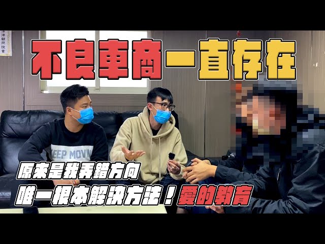 【真實案例】我再怎麼踢爆不良車商都沒用！因為他們一直存在⋯原來是我方向弄錯了！要根本解決才是對的。