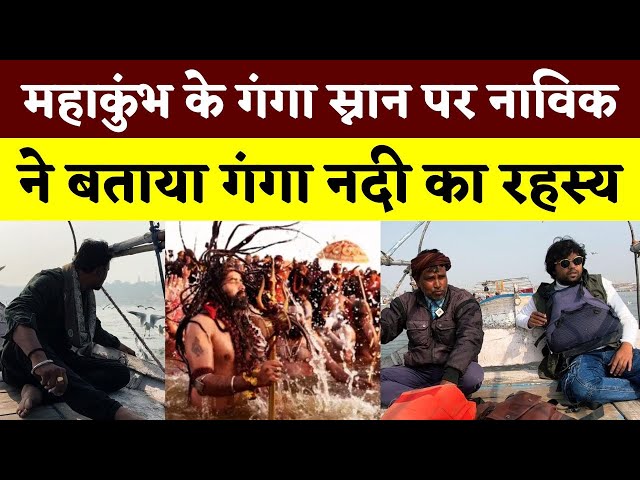 Mahakumbh के गंगा स्नान पर नाविक ने बताया Ganga Nadi का रहस्य || KP NEWS || Seemant Kashyap