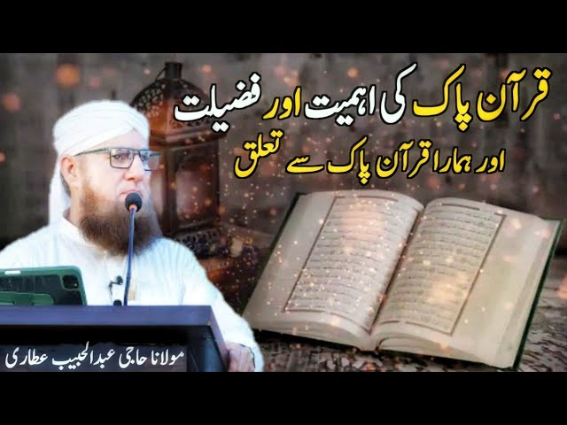 Quran Pak Ki Ahmiyat o Fazilat I Kamiyab Zindagi Ka Raaz I  Maulana Abdul Habib Attari