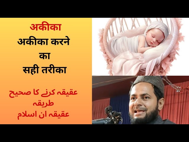 अकीका करने का सही तरीका | Aqiqa Karne Ka Sahi Tariqa | By Maulana jarjis Ansari | islamic reels