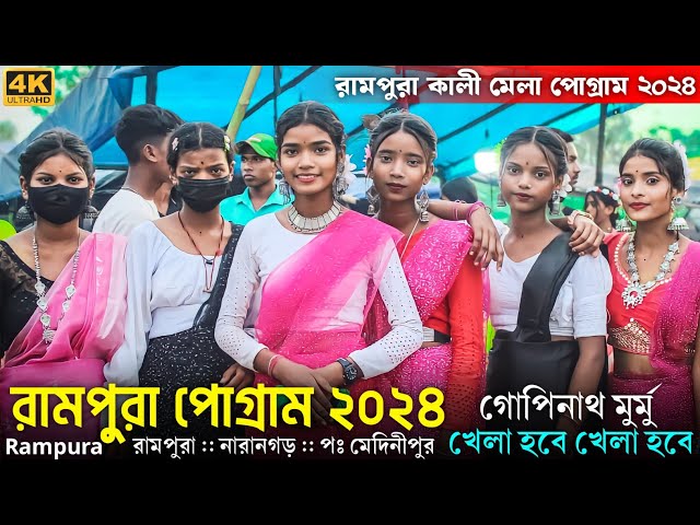 রামপুরা সান্তালি পোগ্ৰাম ২০২৪_Gopinath Murmu_New Santali Program Video 2023_Rampura Program 2024