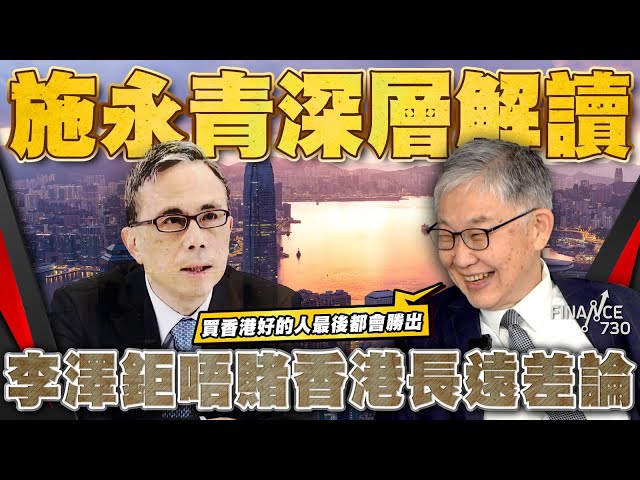 施永青深層解讀李澤鉅唔賭香港長遠差論 坦言︰買香港好的人最後都會勝出︱股壇C見（Part 2/2）︱20240823