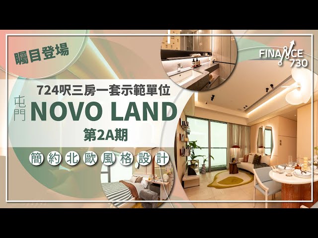 屯門NOVO LAND 第2A期 全新三房一套示位曝光 簡約北歐風格溫馨時尚