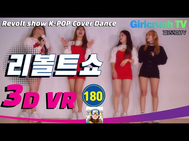 [3DVR 180] 리볼트쇼 리볼트 K-POP COVER DANCE [걸크러쉬TV]