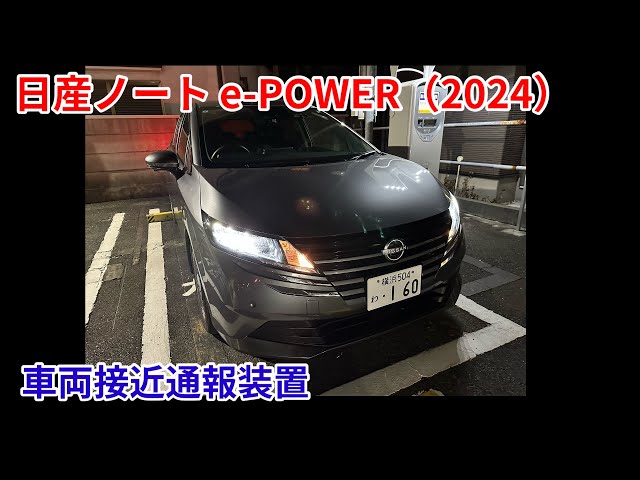 【車両接近通報装置の音】日産ノート e-POWER 2024年型 タイムズカー