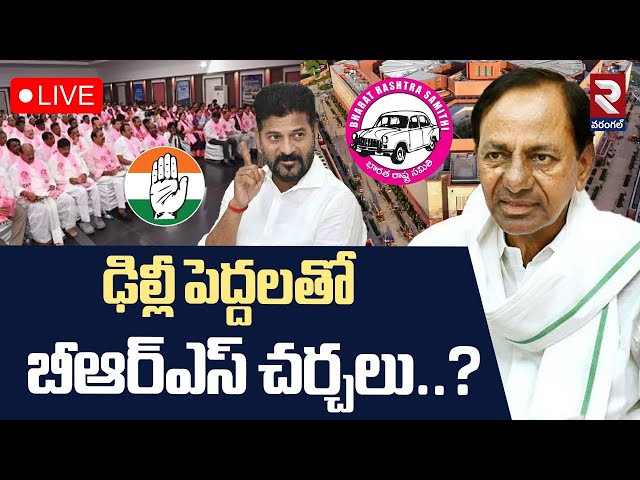 LIVE🔴ఢిల్లీ పెద్దలతో బీఆర్ఎస్ చర్చలు..? | BRS  Merging With Congress | CM Revanth | KCR | RTV