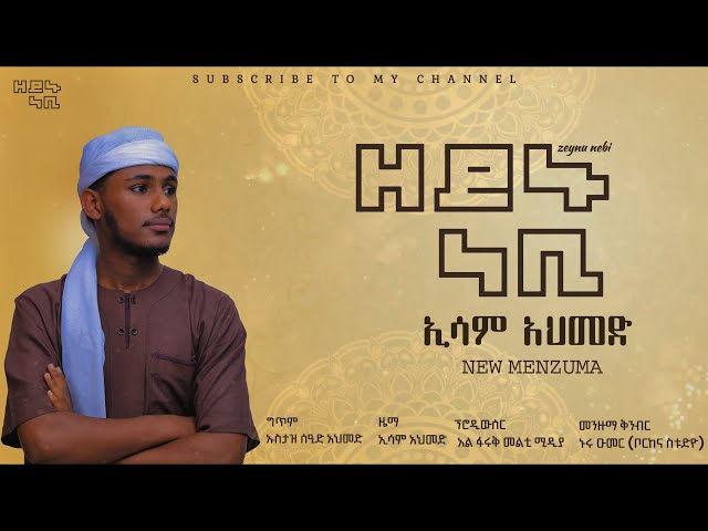 ዘይኑ ነቢ||ኢሳም አህመድ||ምርጥ መንዙማ||ZEYNU NEBI ||NEW LYRICKS MENZUMA BY ESAM AHMED||2025