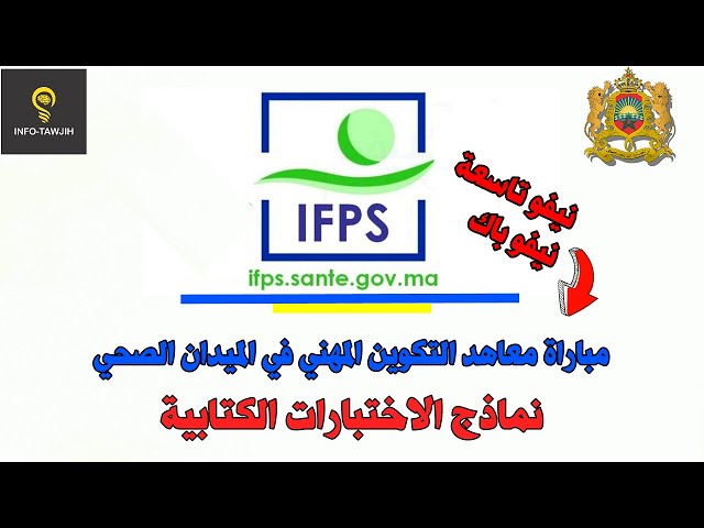 نماذج الاختبارات الكتابية لمباراة ولوج معاهد التكوين في الميدان الصحي IFPS.