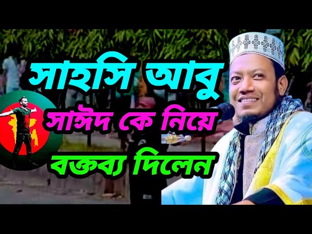 সাহসি আবু সাঈদ কে নিয়ে বক্তব্য দিলেন আমির হামজা waz Mufti Amir Hamza New Waz 2025