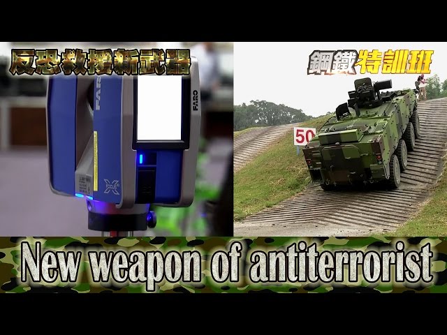 2016.04.03鋼鐵特訓班完整版　反恐救援新武器│【R.O.C Armed Force】New weapon of antiterrorist Full HD