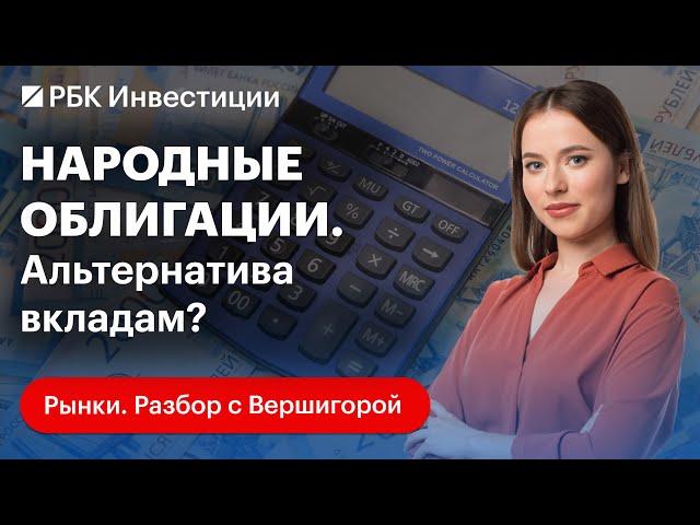 Что такое народные облигации? Как они появились, плюсы и минусы. Где и как купить народные облигации