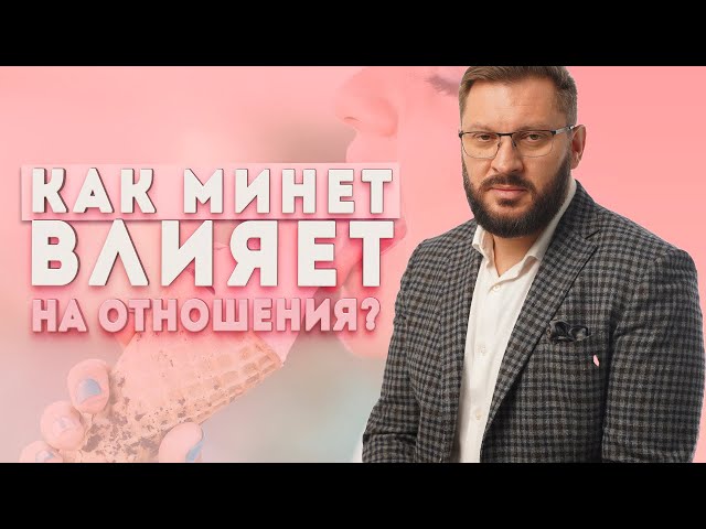 Минет и отношения с мужчиной. Правда ли, что хороший минет влияет на ваши отношения?