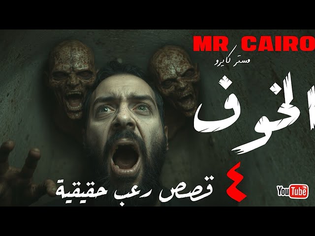 4  قصص رعب حقيقية من العيار الثقيل الرعب على اصوله