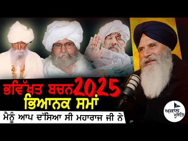 ਭਵਿੱਖਤ ਬਚਨ 2025 | Sant Baba Ram Singh ji Ganduan Wale | Sant Baba Ajit Singh Hansali Wale