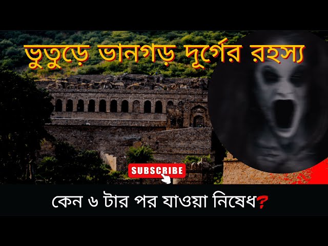 ভারতের সবচেয়ে ভয়ংকর ভুতুড়ে দুর্গ  ভানগড় ! Haunted place in india Bhangarh Fort