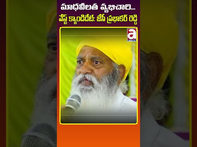 TDP Leader JC Prabhakar Reddy Shocking Comments On Madhavi Latha | Abhi TV Digital