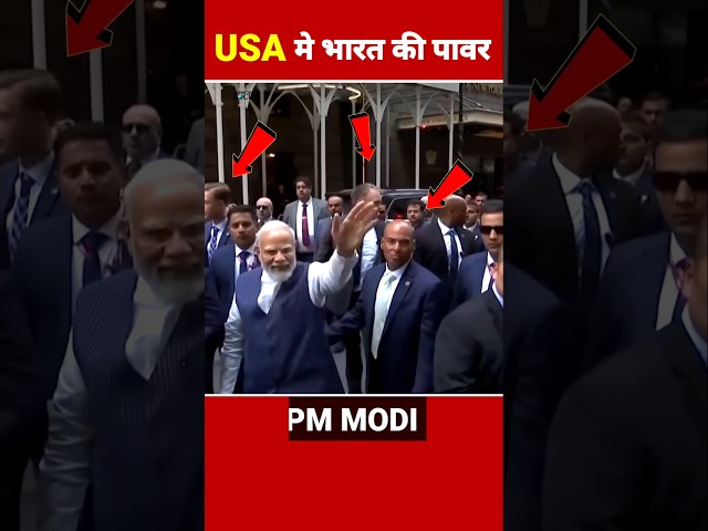 कैसे की गई PM मोदी की सुरक्षा? #shorts #pmmodi #army #usa